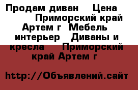 Продам диван. › Цена ­ 12 999 - Приморский край, Артем г. Мебель, интерьер » Диваны и кресла   . Приморский край,Артем г.